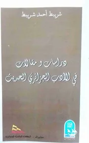 شريبط أحمد شريبط، دراسات ومقالات في الأدب الجزائري الحديث