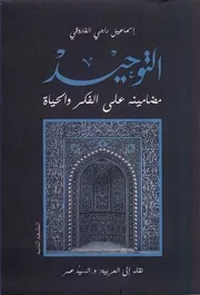 التوحيد مضامينه على الفكر والحياة