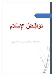 كتاب نواقض الإسلام
