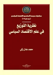 نظرية التوزيع في علم الاقتصاد السياسي محمد عادل زكي