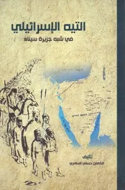 التيه الإسرائيلي في شبه جزيرة سيناء الكاهن حسني السامري