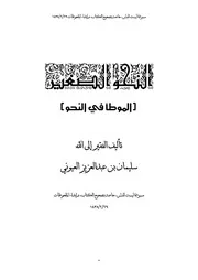 متن النحو الصغير، منقح نسخة