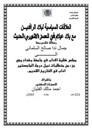 جمال السلماني - العلاقات السياسية لبلاد الرافدين مع بلاد عيلام في العصر الآشوري الحديث
