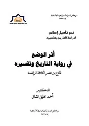 أثر الوضع في رواية التاريخ وتفسيره العصر الراشدي