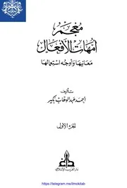 معجم أمهات الأفعال (01)