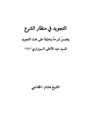 كتاب التجويد في منظار الشرع