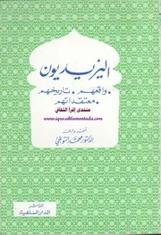 اليزيديون واقعهم تاريخهم التونجي
