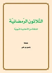 كتاب الثلاثون الرمضانية
