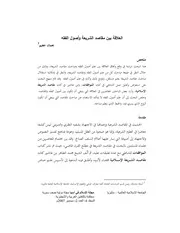 العلاقة بين مقاصد الشريعة وأصول الفقه- نسخة موافقة للمطبوع