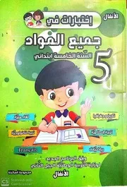 اختبارات في مادة اللغة العربية مع الحلول للسنة الخامسة ابتدائي
