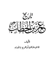تاريخ عمر بن الخطاب - الإمام جمال الدين أبي الفرج بن الجوزي