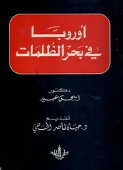 أوروبا في بحر الظلمات