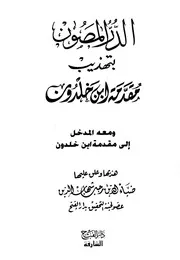ابن خلدون الدر المصون بتهذيب مقدمة ابن خلدون ومعه المدخل إلى مقدمة ابن خلدون ضياء الله رجب شهاب الدين