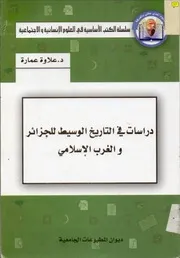 دراسات في العصر الوسيط في الجزائر والغرب الإسلامي