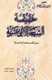 حقيقة الشيعة الأثني عشرية من كتب صحاح السنة الدكتور أسعد وحيد قاسم