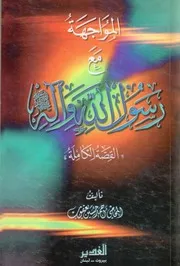 المواجهة مع رسول الله وآله ع ، القصة الكاملة المحامي احمد حسين يعقوب