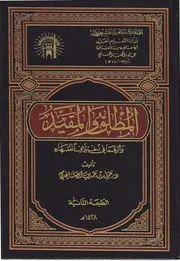 المطلق والمقيد وأثرهما في اختلاف الفقهاء