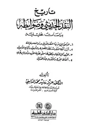 تاريخ النقد الحديثي وضوابطه دراسات تحليلة د. عزيز رشيد محمد الدايني - يرفع لأول مرة