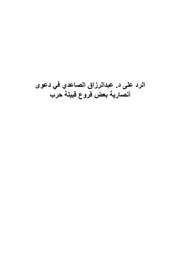 الرد على د. عبدالرزاق الصاعدي في دعوى أنصارية بعض فروع قبيلة حرب