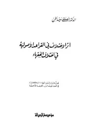 أثر الإختلاف في القواعد الأصولية في إختلاف الفقهاء