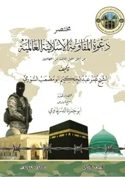 مختصر دعوة المقاومة