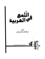 اللُّمع في العربية لابن جني