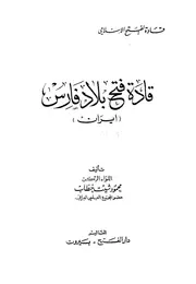 قادة فتح بلاد فارس - محمود شيت خطاب