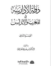 دولة الأدارسة في المغرب والأندلس سعدون نصر الله