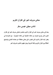 معاني حروف الجر في القرآن الكريم