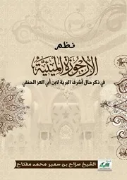 الأرجوزة الميئية