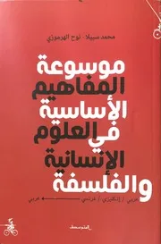موسوعة المفاهيم الأساسية في العلوم الإنسانية والفلسفة محمد سبيلا
