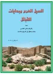 السيل العرم وبدايات القبائل