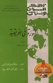 الثورة في افريقية