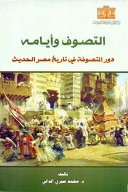 التصوف وأيامه دور المتصوفة في تاريخ مصر الحديث