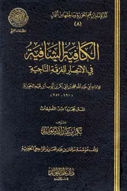 الكافية الشافية