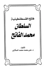 فاتح القسطنطينية السلطان محمد الفاتح