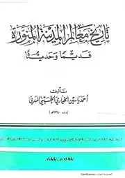 ديار الأنصار في المدينة المنورة