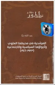 المرشدية في محيطها العلوي وأجواؤها السياسية والاجتماعية