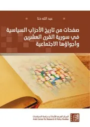 صفحات من تاريخ الأحزاب السياسية في سورية القرن العشرين