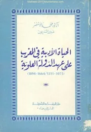 محمد الأخضر. الحياة الأدبية في المغرب
