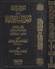 شرح والإبانة على أصول السنة والديانة دار الحجازي