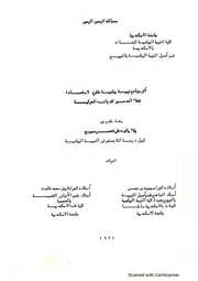 رسالة فريدة بعنوان أثر برنامج تربية رياضية مقترح لاستعادة شفاء المدمن لقدراته الحركية للباحثة وفاء ياقوت صبيح