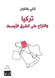 تركيا و النزاع على الشرق الاوسط