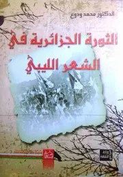 محمد ودوع، الثورة الجزائرية في الشعر الليبي