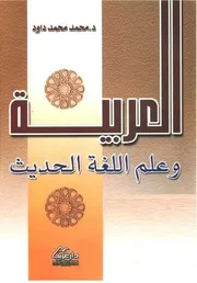 محمد محمد داود. العربية وعلم اللغة الحديث