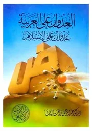 برنامج صور من حياة التابعين 46 حلقة الدكتور عبدالرحمن رأفت الباشا رحمه الله تعالى إنتاج الإذاعة عام 1397 هجرية