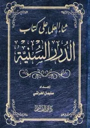 (رد على حسن فرحان المالكي (ثناء العلماء على كتاب الدرر السنية؛ الخراشي