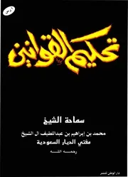 رسالة ' تحكيم القوانين ' - الشيخ محمد بن إبراهيم آل الشيخ