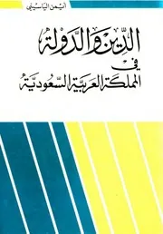 الدين و الدولة في المملكة العربية السعودية