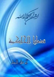 قضايا الحاكمية تأصيل وتوثيق إن الحكم إلا لله